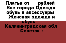 Платья от 329 рублей - Все города Одежда, обувь и аксессуары » Женская одежда и обувь   . Калининградская обл.,Советск г.